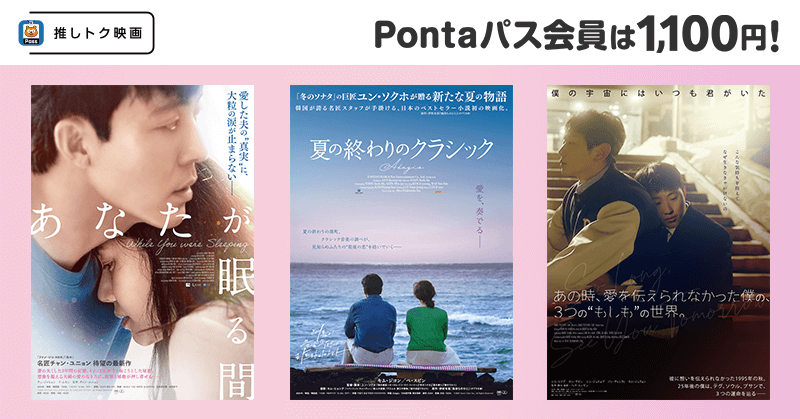 smartpass_au's tweet image. “愛にまつわる珠玉の韓国映画3選”が
Pontaパス会員なら、いつでも✨1,100円✨で鑑賞いただけます💖

📽️対象作品
＜9.5劇場公開＞あなたが眠る間
＜10.3劇場公開＞夏の終わりのクラシック
＜10.31劇場公開＞あの時、愛を伝えられなかった僕の、3つの“もしも”の世界。

📽️対象劇場
コロナシネマワールド…