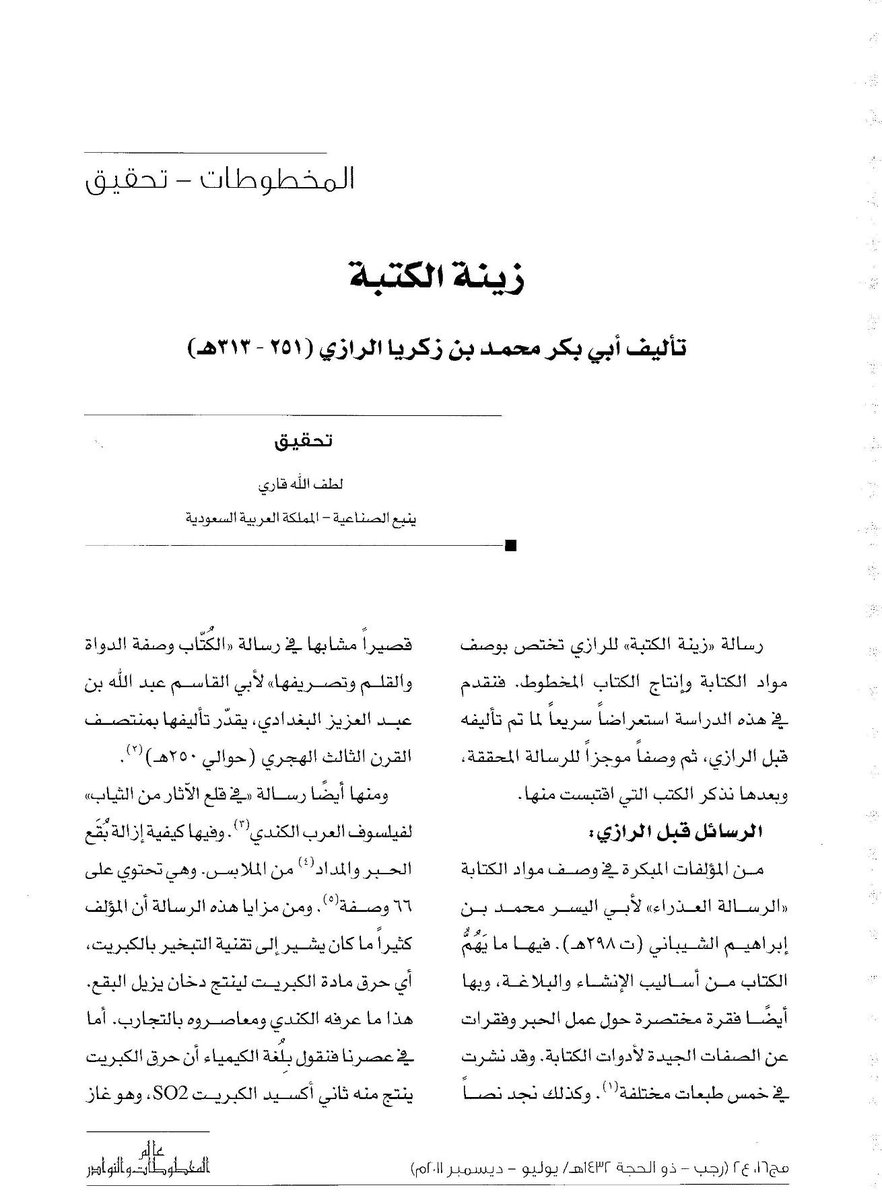 مقالة أو رسالة «زينة الكتبة»، للطبيب الرازي
عن مواد كتابة المخطوطات، والأحبار السرية، وإزالة البقع

مقطع مصور (ڤِـديو) عن الرسالة
drive.google.com/file/d/1zite_0…
facebook.com/watch/?ref=sav…
عرض الرسالة في موقع مركز ابن البنا المراكشي
arrabita.ma/blog/%d8%b2%d9…