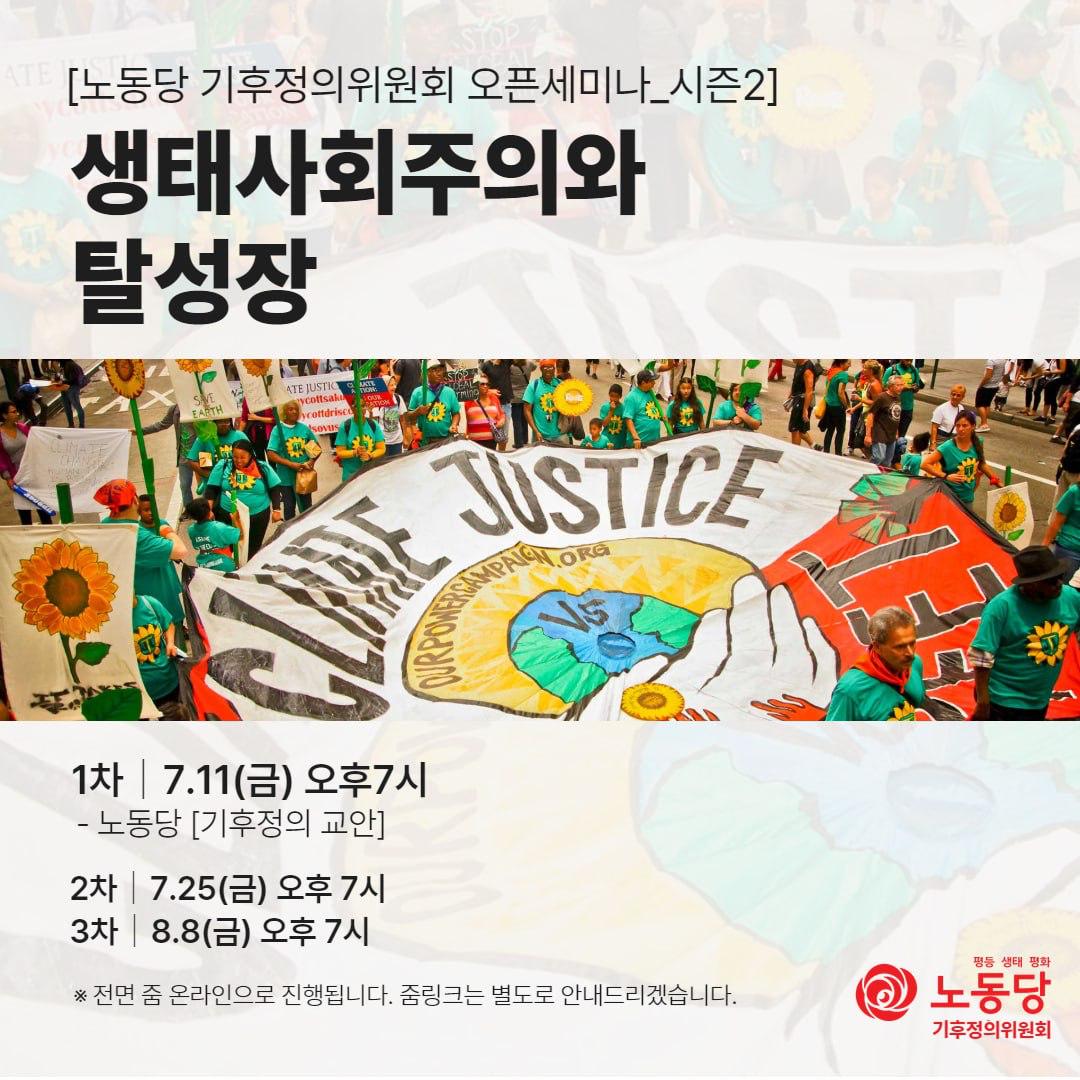 LPKofficial's tweet image. [노동당 기후정의위원회 오픈세미나_시즌2]
생태사회주의와 탈성장

2차 | 7.25(금) 오후 7시
⁃ 먼슬리 리뷰 함께 읽기

3차 | 8.8(금) 오후 7시
⁃ 전환의 사례들

전면 줌 온라인으로 진행됩니다. 줌링크는 별도로 안내드리겠습니다.

✅참가신청
forms.gle/W11gq4ra2fCkVo…

노동당 기후정의위원회
