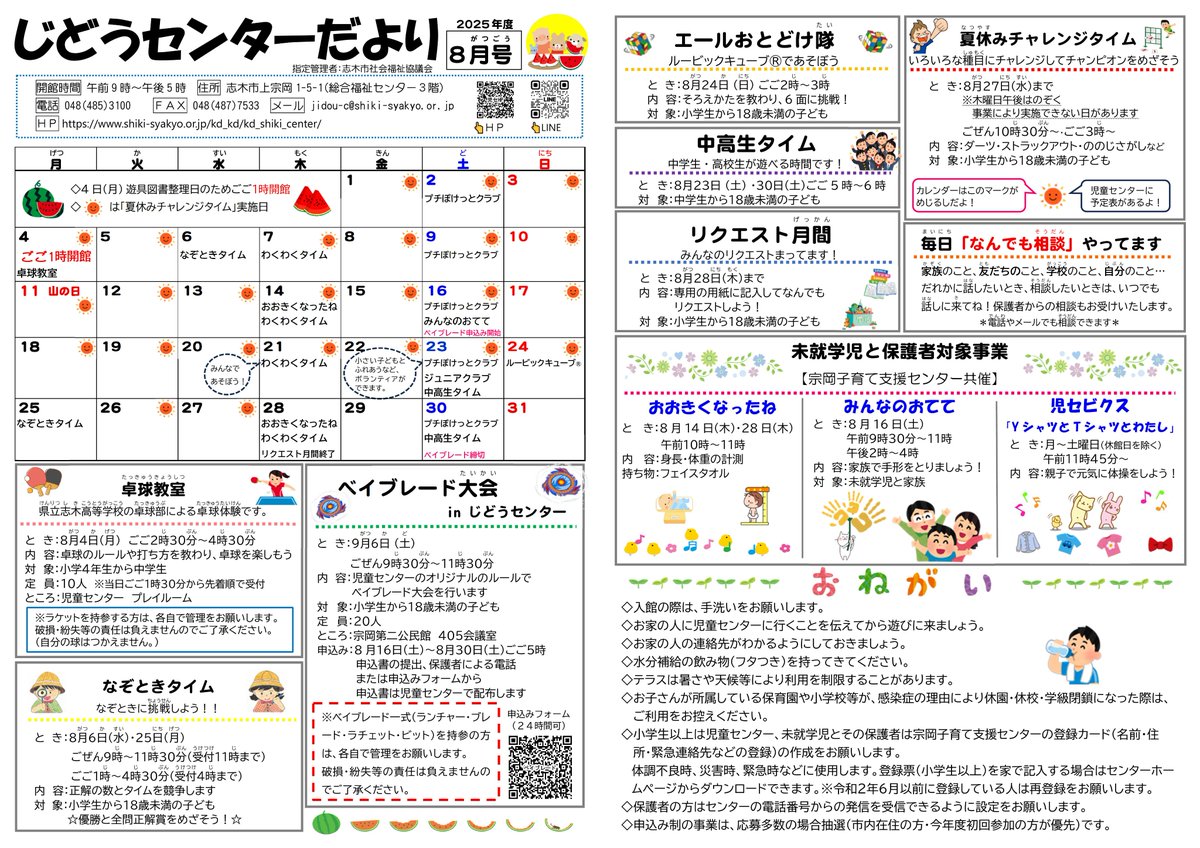 shikisyakyo's tweet image. 志木市児童センター・宗岡子育て支援センターです😁
「じどうセンターだより8月号」「ぽけっとだより8月号」ができあがりました✨