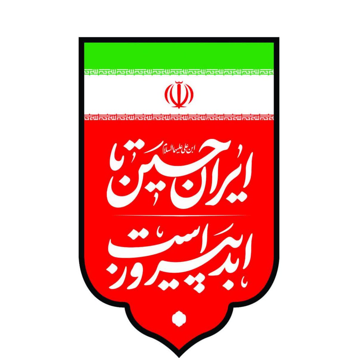mst287020140136's tweet image. ایران حسین تا ابد پیروز است
#جانم_فدای_ایرلن