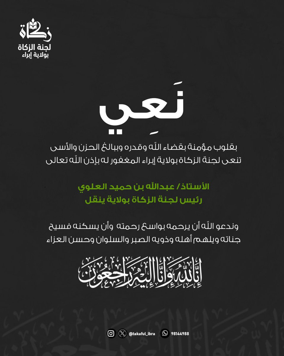 فريق إبراء الخيري - لجنة الزكاة بولاية إبراء (@takaful_ibra) on Twitter photo بقلوب مؤمنة بقضاء الله وقدره وببالغ الحزن والأسى، تنعى لجنة الزكاة بولاية إبراء المغفور له بإذن الله تعالى
الأستاذ/ عبدالله بن حميد العلوي
رئيس لجنة الزكاة بولاية ينقل
وندعو الله أن يرحمه بواسع رحمته
<a href="/YZakah/">لجنة الزكاة بولاية ينقل</a>
#لجنة_الزكاة_بإبراء
#زكاة_عُمان بقلوب مؤمنة بقضاء الله وقدره وببالغ الحزن والأسى، تنعى لجنة الزكاة بولاية إبراء المغفور له بإذن الله تعالى
الأستاذ/ عبدالله بن حميد العلوي
رئيس لجنة الزكاة بولاية ينقل
وندعو الله أن يرحمه بواسع رحمته
<a href="/YZakah/">لجنة الزكاة بولاية ينقل</a>
#لجنة_الزكاة_بإبراء
#زكاة_عُمان