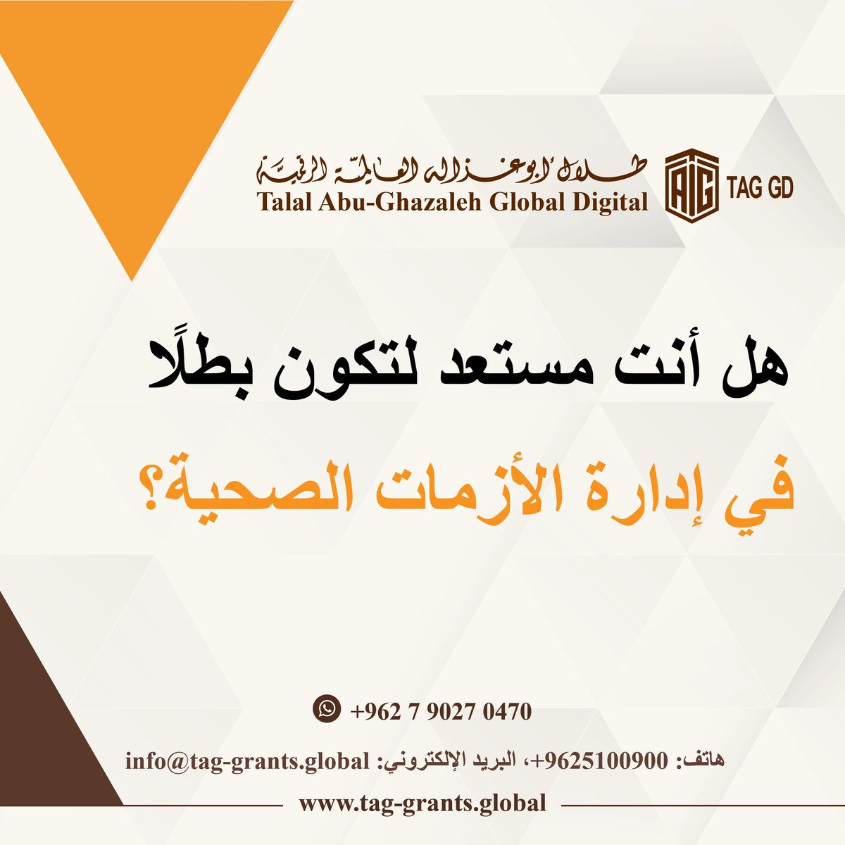 Talal Abu-Ghazaleh Global (@tagorg) on Twitter photo لمزيد من الاستفسارات:
هاتف: 065100900 فرعي: 1527
الواتساب: 00962790270470
البريد الالكتروني: info@tag-grants.global
رابط الموقع: tag-grants.global
رابط التسجيل : tag-grants.global/ar/Register/
#الاردن #فلسطينPalestine #لبنان #سوريا #غزة #العراق #ليبيا #اليمن لمزيد من الاستفسارات:
هاتف: 065100900 فرعي: 1527
الواتساب: 00962790270470
البريد الالكتروني: info@tag-grants.global
رابط الموقع: tag-grants.global
رابط التسجيل : tag-grants.global/ar/Register/
#الاردن #فلسطينPalestine #لبنان #سوريا #غزة #العراق #ليبيا #اليمن