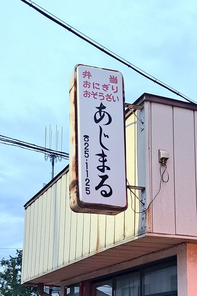 長野県には"あじまる屋さん"があります