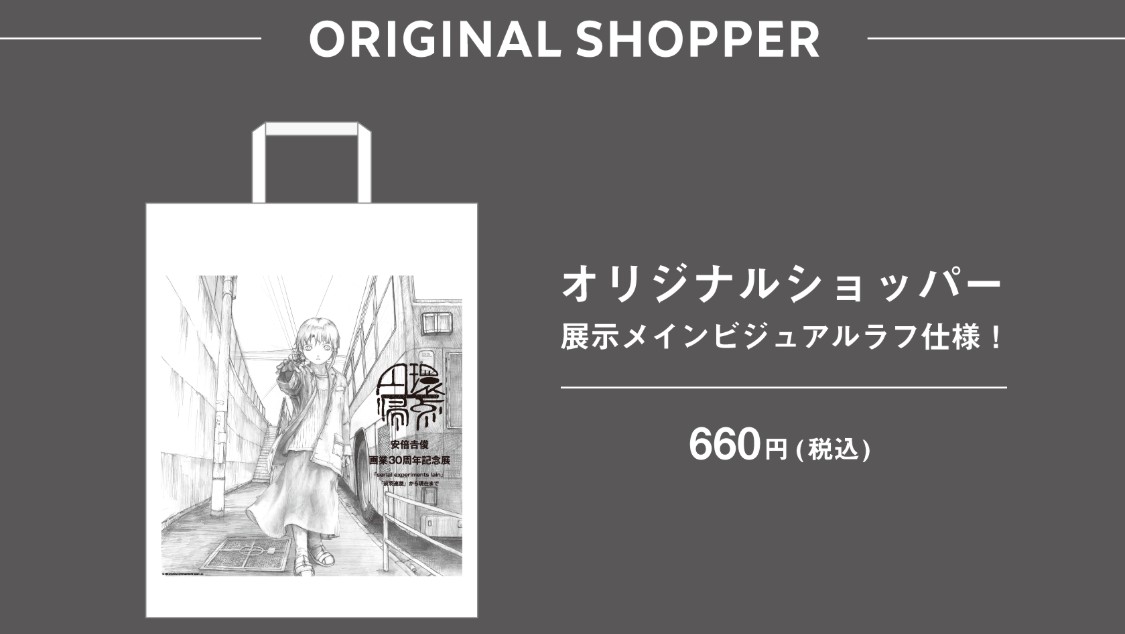DS_spacecaiman's tweet image. 【円環帰点 #安倍吉俊 画業30周年記念展】
<グッズ再入荷情報>
・オリジナルショッパー
再入荷いたしました。
※数に限りがございますので
ご希望の方はお早めにご来場ください。
#安倍吉俊 #円環帰点 #DScaiman