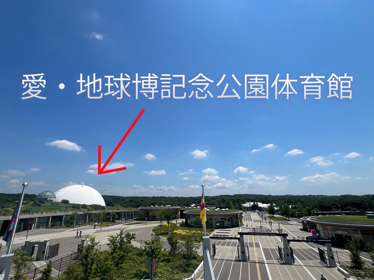 ts_ghibli's tweet image. 会場の体育館はどこですか?という問い合わせをたくさんいただいております。
愛・地球博記念公園駅から公園を眺めていただき、左前方にあります、白いドーム型の屋根が体育館です。
よろしくお願いします。