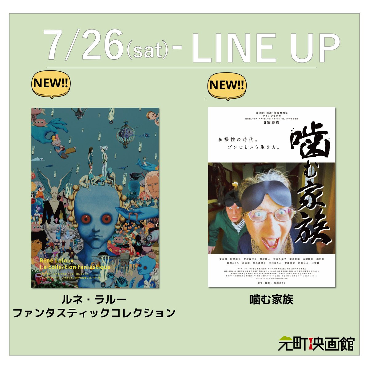 moto_ei's tweet image. 7/26(土)〜LINE UP🎬
🆕ルネ・ラルー ファンタスティックコレクション
🆕噛む家族
🆕劇場が終わるとき
🆕オキナワより愛を込めて
🔴黒川の女たち
🔴それでも私は