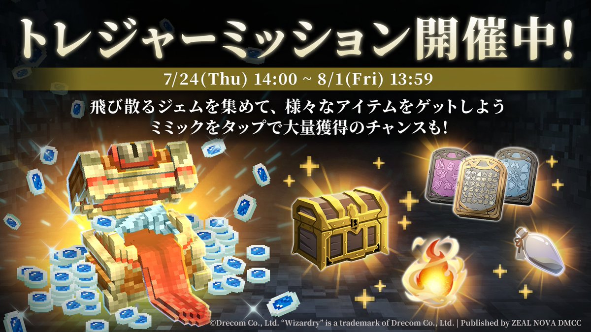 ＼トレジャーミッション開催中📢／
飛び散る「ジェム」を集めて報酬を獲得せよ！💎
ミミックをタップして大量獲得のチャンスも🎁
🗓開催期間：7/24(木)14:00〜8/1(金)13:59

詳細はゲーム内のお知らせをご確認ください。
#エクウィズ #ECWiz #WizardryBC