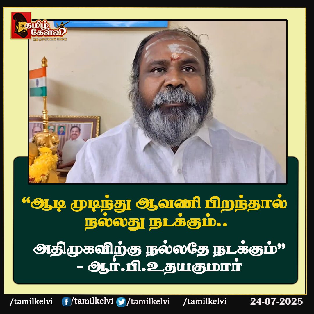#RBUdhayakumar | #ADMK