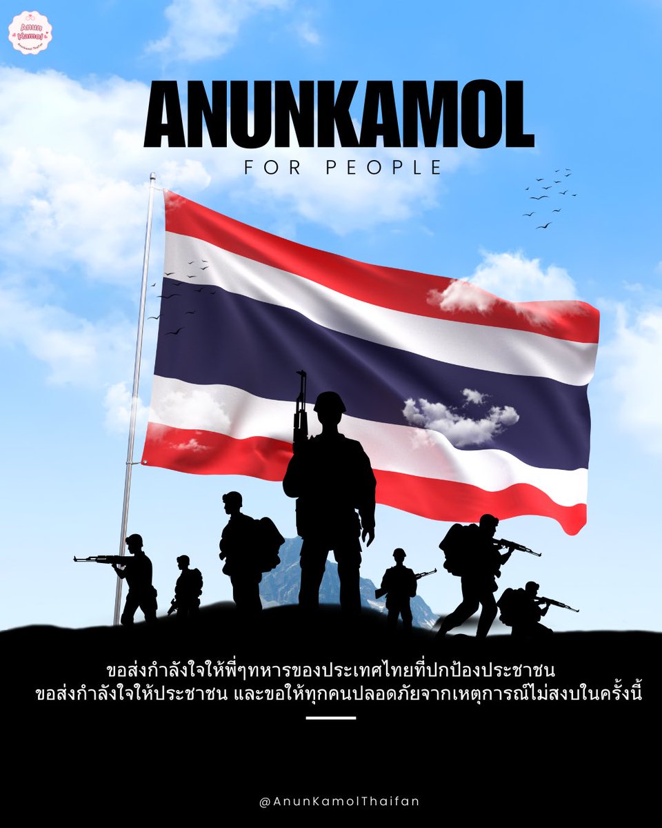 ขอส่งกำลังใจให้ทีมทหารของประเทศไทยแคล้วคลาดปลอดภัยทุกประการ และขอให้ประชาชนในพื้นที่ๆได้รับความเสี่ยงหรือได้รับผลกระทบปลอดภัยทุกคนค่ะ 🙏🏻

#ไทยกัมพูชา
#กัมพูชายิงก่อน
#ไทยนี้รักสงบแต่ถึงรบไม่ขลาด
#CambodiaOpenedFire