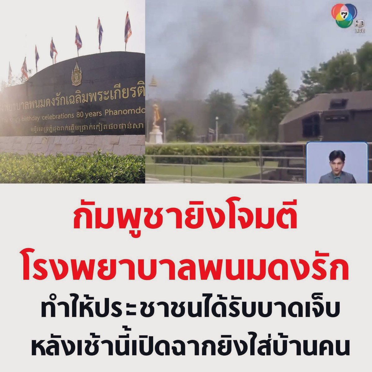 Royalist6912's tweet photo. ในสงคราม
โรงพยาบาล เป็นที่ปลอดภัยที่สุด ตามข้อตกลงสนธิสัญญาการรบทั่วโลก แต่เขมร…. 
#ไทยนี้รักสงบแต่ถึงรบไม่ขลาด 
#กองทัพบก 
#ไทยกัมพูชา 
#กองทัพภาคที่2 
#กองทัพไทย https://t.co/N0RSdfGPrR