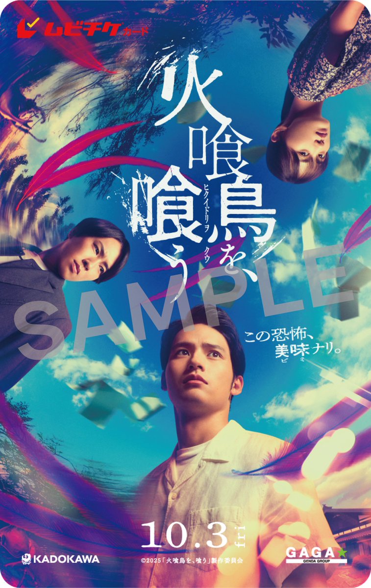 hikuidori_movie's tweet image. ◤ムビチケ前売券 本日発売🎫◢
映画をお得に楽しめるムビチケ前売券。
忘れずにご準備いただき、
映画公開に備えてください。
▼ご購入はこちら
eigakan.org/theaterpage/sc…
#火喰鳥を喰う 𝟏𝟎.𝟑(金)🎞️𓅞
#水上恒司 #山下美月 #宮舘涼太