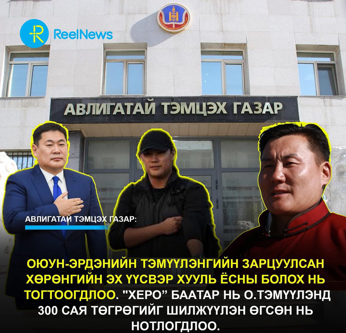 Хэн нь худлаа яриад бнаа, наад хөрөнгийг чинь Өгөөдэйбаатар гэдэг хүн гаргасан гээд өөрөө хэлээд бгаашдээ...⁉️⁉️⁉️ <a href="/NOcorruptionMGL/">АТГ</a>