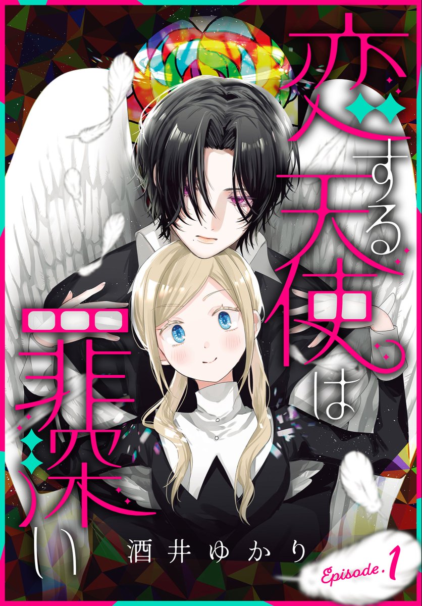 hakusensha_enet's tweet image. 🔔本日より配信開始!!
【恋する天使は罪深い［1話売り］　Episode.1～3（#酒井ゆかり ）】

天使のいる世界。友達０の女子高生・白鳥ミソラは、優秀な天使にのみ与えられる「天使のわっか」獲得のため、日々真面目に生きている。
#白泉社

📕お試し読みはこちら→hakusensha-e.net/store/product/…