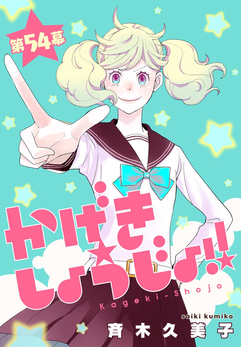 hakusensha_enet's tweet image. 🔔本日より配信開始!!
【かげきしょうじょ！！［1話売り］　第54幕（#斉木久美子 ）】

母親からの久しぶりの電話を受けた愛は、体調を崩してしまう。母から告げられた言葉は…? 
#白泉社

📕お試し読みはこちら→hakusensha-e.net/store/product/…