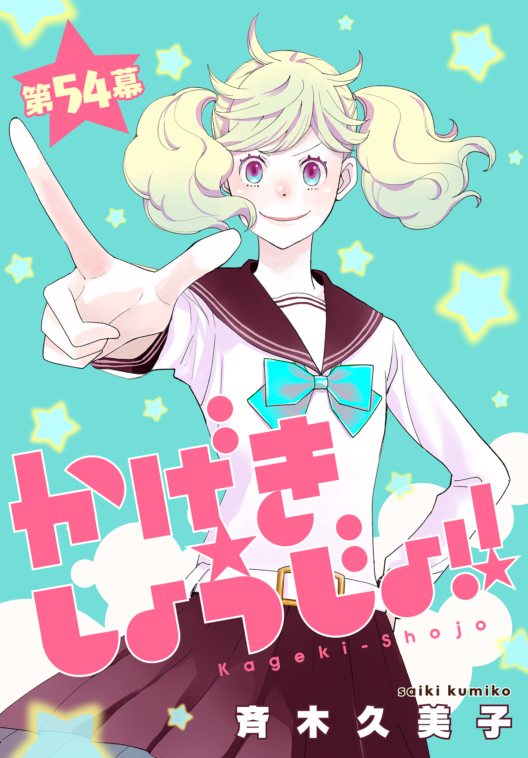 斉木久美子『かげきしょうじょ!!』1-14+シーズン0（計15冊）白泉社 HC 斉木久美子『かげきしょうじょ!!』1-14+シーズン0（計15冊