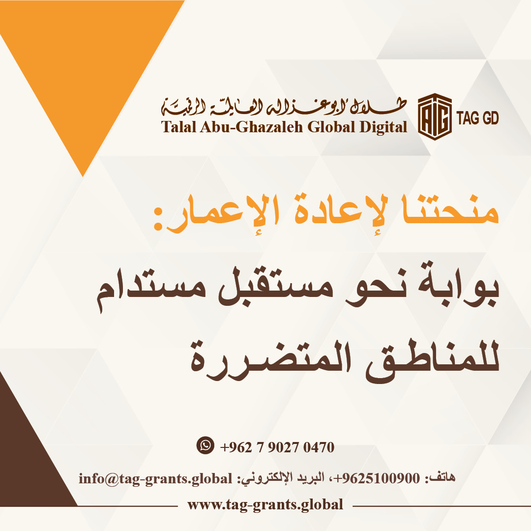 Talal Abu-Ghazaleh Global (@tagorg) on Twitter photo لمزيد من الاستفسارات:
هاتف: 065100900 فرعي: 1527
الواتساب: 00962790270470
البريد الالكتروني: info@tag-grants.global
رابط الموقع: tag-grants.global
رابط التسجيل : tag-grants.global/ar/Register/
#الاردن #فلسطينPalestine #لبنان #سوريا #غزة #العراق #ليبيا #اليمن لمزيد من الاستفسارات:
هاتف: 065100900 فرعي: 1527
الواتساب: 00962790270470
البريد الالكتروني: info@tag-grants.global
رابط الموقع: tag-grants.global
رابط التسجيل : tag-grants.global/ar/Register/
#الاردن #فلسطينPalestine #لبنان #سوريا #غزة #العراق #ليبيا #اليمن