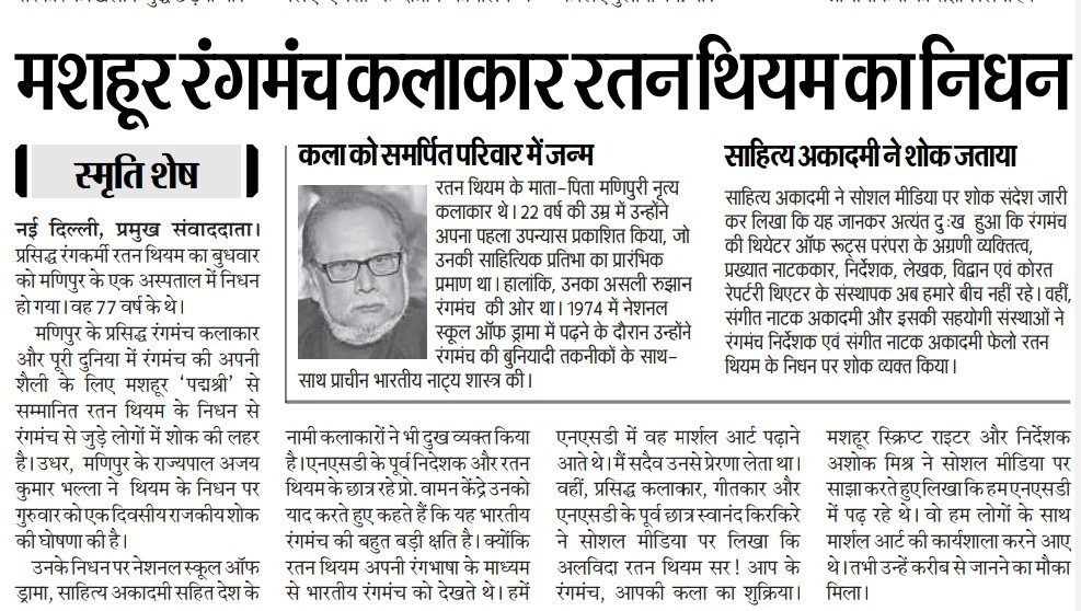 abhiter's tweet image. रंगमंच के ऋषि रतन थियम को श्रद्धांजलि।
मणिपुर से निकले एक युगद्रष्टा, जिन्होंने रंगमंच की भाषा को पुनर्परिभाषित किया। नमन।
श्रद्धांजलि रतन थियम जी को 🙏
#RatanThiyam #NSD #IndianTheatre #SangeetNatakAkademi #SahityaAkademi #ManipurTheatre #TheatreLegend #RIP