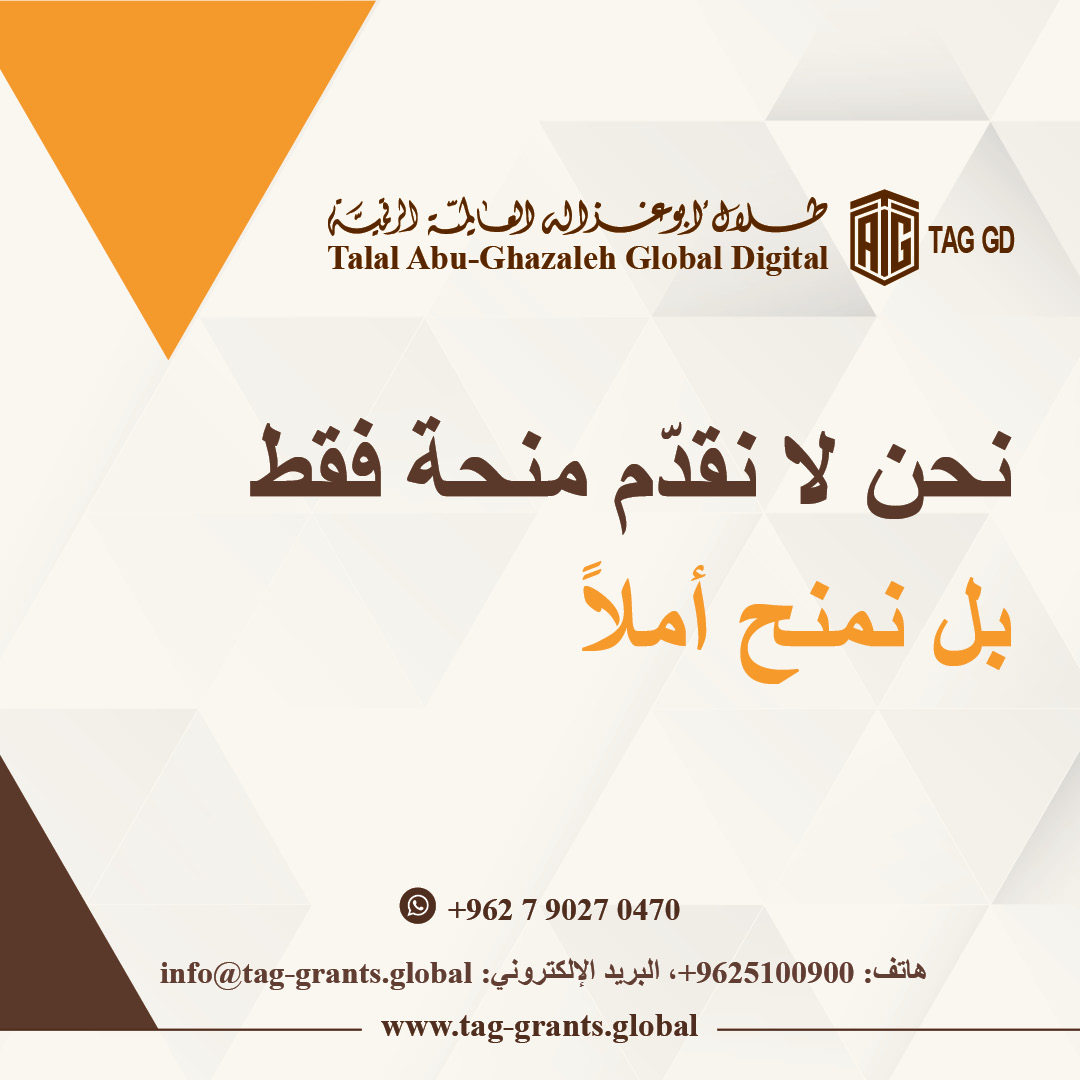 Talal Abu-Ghazaleh Global (@tagorg) on Twitter photo لمزيد من الاستفسارات:
هاتف: 065100900 فرعي: 1527
الواتساب: 00962790270470
البريد الالكتروني: info@tag-grants.global
رابط الموقع: tag-grants.global
رابط التسجيل : tag-grants.global/ar/Register/
#الاردن #فلسطينPalestine #لبنان #سوريا #غزة #العراق #ليبيا #اليمن لمزيد من الاستفسارات:
هاتف: 065100900 فرعي: 1527
الواتساب: 00962790270470
البريد الالكتروني: info@tag-grants.global
رابط الموقع: tag-grants.global
رابط التسجيل : tag-grants.global/ar/Register/
#الاردن #فلسطينPalestine #لبنان #سوريا #غزة #العراق #ليبيا #اليمن