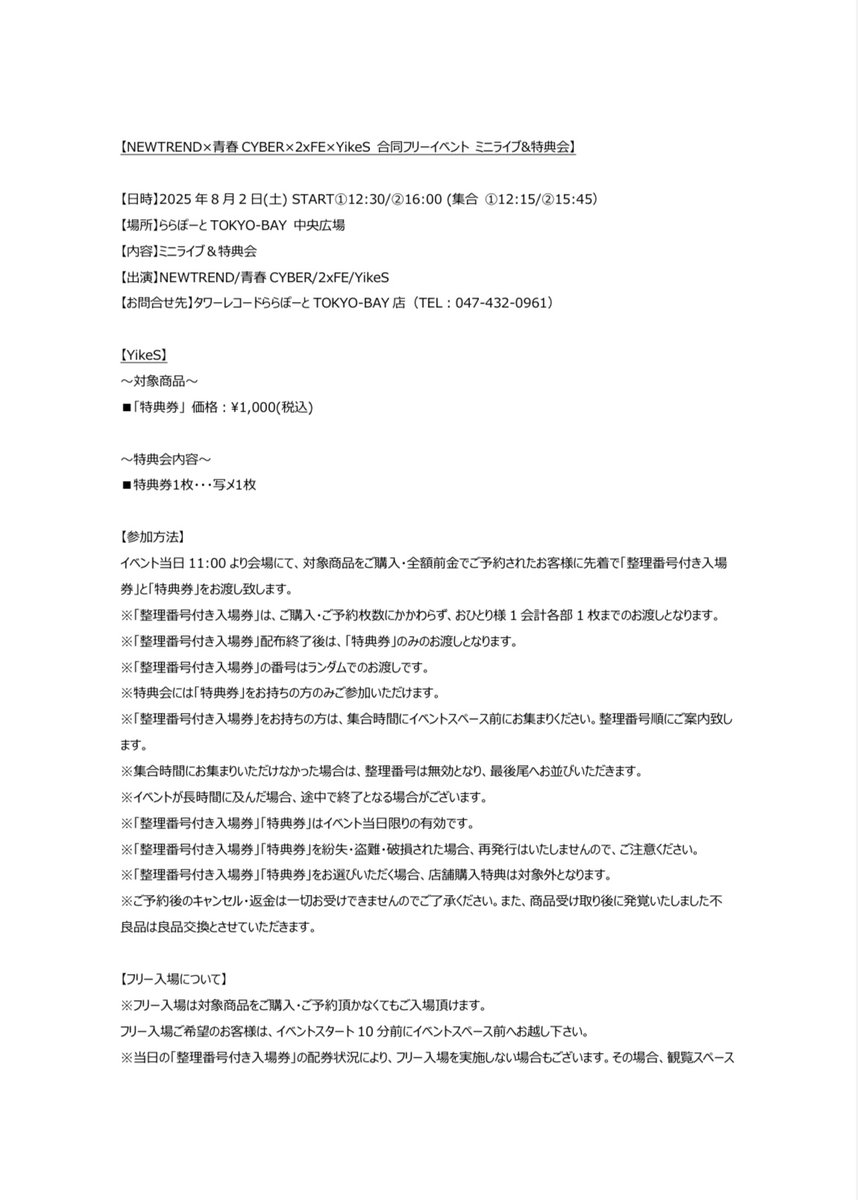 YikeS_info's tweet image. ☆Live Information☆
『NEWTREND×青春CYBER×2xFE×YikeS 合同フリーイベント』
出演決定!!
▷ 8/2(土)
▷ ららぽーとTOKYO-BAY 中央広場
▷ 整理券配布開始 11:00
▷ START①12:30 (集合12:15)
▷ START②16:00 (集合 15:45)
#YikeS
#ヤイクス