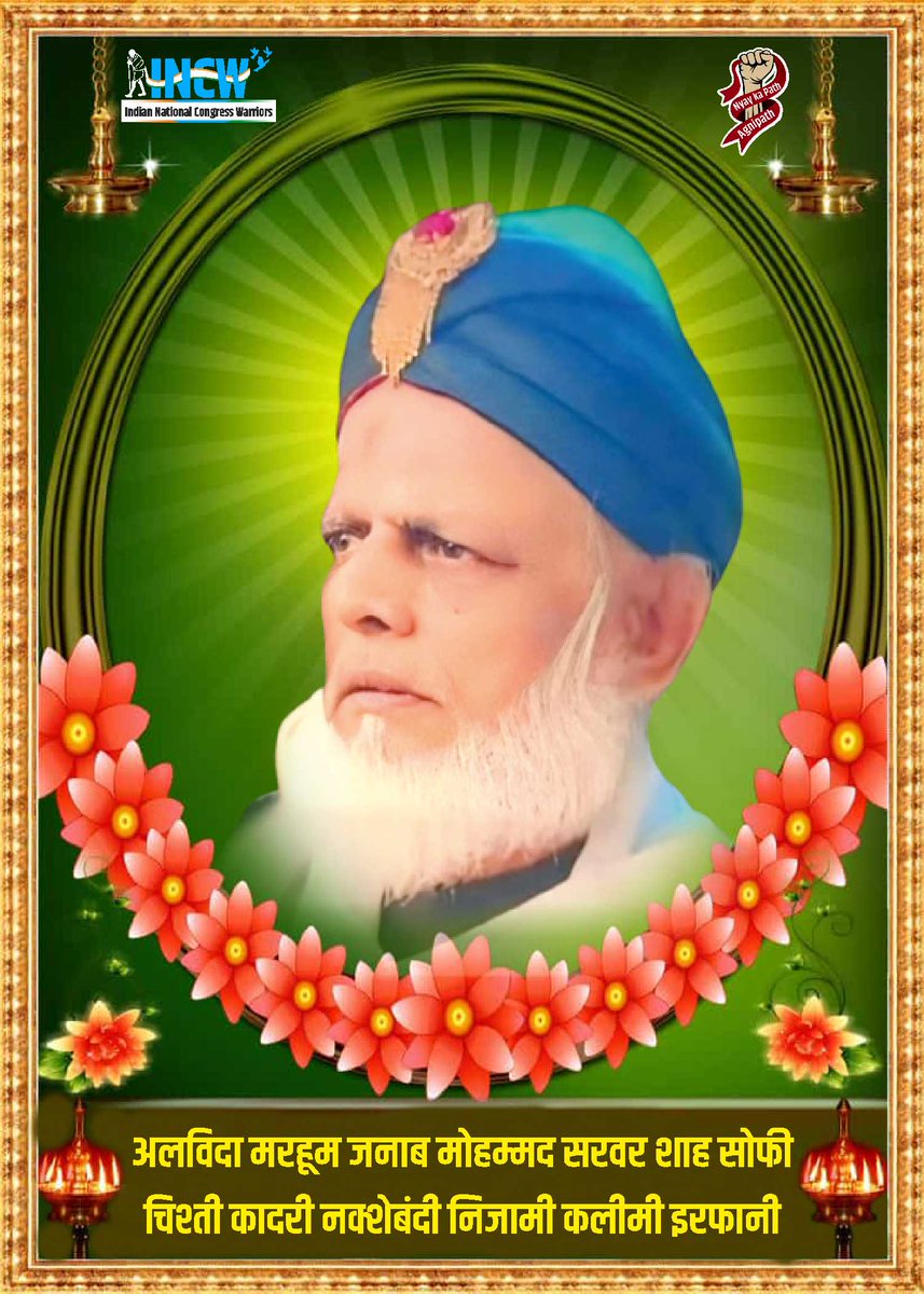 Indian National Congress Warriors, INCW (@inc_warriorss) on Twitter photo рдЬрдирд╛рдм рдореЛрд╣рдореНрдордж рдЕрд▓реА рдЬреА, рдЖрдкрдХреЗ рдкрд┐рддрд╛ рдЬреА рдорд░рд╣реВрдо рдЬрдирд╛рдм
рдореЛрд╣рдореНрдордж рд╕рд░рд╡рд░ рд╢рд╛рд╣ рд╕реЛрдлреА рдЪрд┐рд╢реНрддреА рдХрд╛рджрд░реА рдирдХреНрд╢реЗрдмрдВрджреА рдирд┐рдЬрд╛рдореА рдХрд▓реАрдореА рдЗрд░рдлрд╛рдиреА рдХреЗ рдирд┐рдзрди рдХрд╛ рджреБрдЦрдж рд╕рдорд╛рдЪрд╛рд░ рд╕реБрдирдХрд░ рдорд░реНрдорд╛рд╣рдд рд╣реВрдБред
рдЗрдВрдбрд┐рдпрди рдиреЗрд╢рдирд▓ рдХрд╛рдВрдЧреНрд░реЗрд╕ рд╡реЙрд░рд┐рдпрд░реНрд╕ рдПрд╡рдВ рд╕рдорд╕реНрдд INCW рдкрд░рд┐рд╡рд╛рд░ рджрд┐рд╡рдВрдЧрдд рдЖрддреНрдорд╛ рдХреЛ рд╡рд┐рдирдореНрд░ рд╢реНрд░рджреНрдзрд╛рдВрдЬрд▓рд┐ рдЕрд░реНрдкрд┐рдд рдХрд░рддреЗ рд╣реИ
реР рд╢рд╛рдВрддрд┐: рд╢рд╛рдВрддрд┐: рд╢рд╛рдВрддрд┐: рдЬрдирд╛рдм рдореЛрд╣рдореНрдордж рдЕрд▓реА рдЬреА, рдЖрдкрдХреЗ рдкрд┐рддрд╛ рдЬреА рдорд░рд╣реВрдо рдЬрдирд╛рдм
рдореЛрд╣рдореНрдордж рд╕рд░рд╡рд░ рд╢рд╛рд╣ рд╕реЛрдлреА рдЪрд┐рд╢реНрддреА рдХрд╛рджрд░реА рдирдХреНрд╢реЗрдмрдВрджреА рдирд┐рдЬрд╛рдореА рдХрд▓реАрдореА рдЗрд░рдлрд╛рдиреА рдХреЗ рдирд┐рдзрди рдХрд╛ рджреБрдЦрдж рд╕рдорд╛рдЪрд╛рд░ рд╕реБрдирдХрд░ рдорд░реНрдорд╛рд╣рдд рд╣реВрдБред
рдЗрдВрдбрд┐рдпрди рдиреЗрд╢рдирд▓ рдХрд╛рдВрдЧреНрд░реЗрд╕ рд╡реЙрд░рд┐рдпрд░реНрд╕ рдПрд╡рдВ рд╕рдорд╕реНрдд INCW рдкрд░рд┐рд╡рд╛рд░ рджрд┐рд╡рдВрдЧрдд рдЖрддреНрдорд╛ рдХреЛ рд╡рд┐рдирдореНрд░ рд╢реНрд░рджреНрдзрд╛рдВрдЬрд▓рд┐ рдЕрд░реНрдкрд┐рдд рдХрд░рддреЗ рд╣реИ
реР рд╢рд╛рдВрддрд┐: рд╢рд╛рдВрддрд┐: рд╢рд╛рдВрддрд┐: