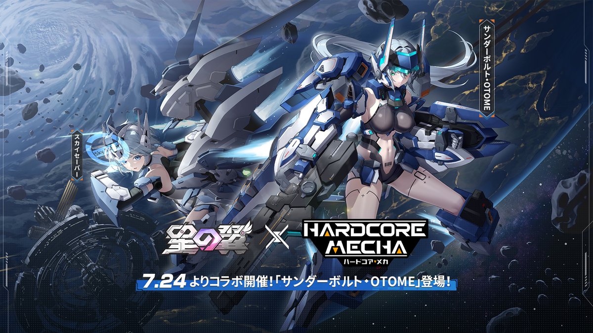 『星の翼』x『ハードコア・メカ（<a href="/rocketpunchgame/">RocketPunch Games</a>）』コラボ開始！

「作戦システム起動完了、ターゲット確認。団長、戦場に行こう！」

コラボ開催を記念して、抽選で『星の翼』コントローラーを1名様、『星の翼』公式アクリルスタンドを3名様にプレゼント！🎁

▼応募方法
・<a href="/StarWard_JP/">星の翼【公式】</a>をフォロー