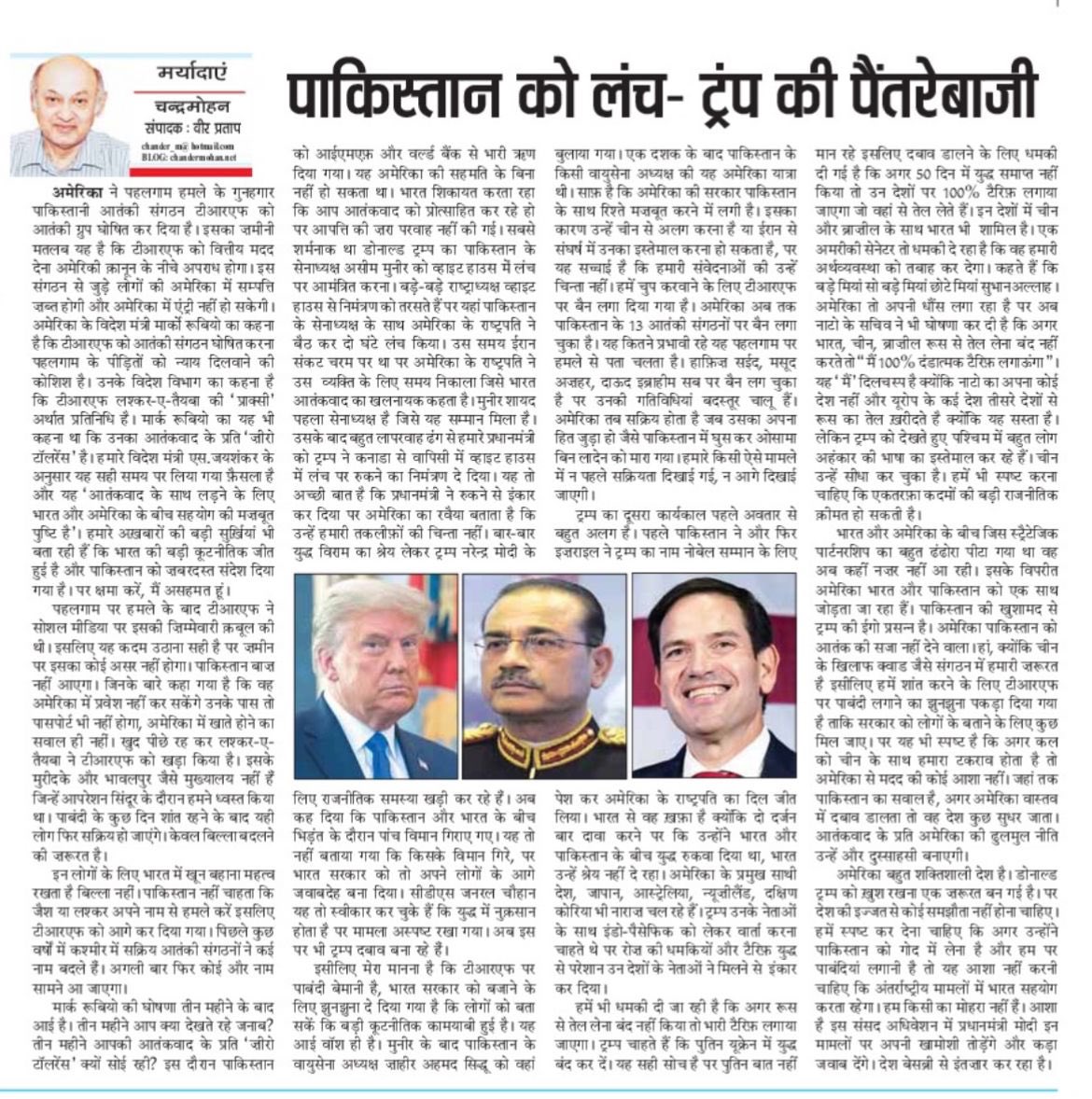 Three months after Pahalgam America bans TRF. My take, Lunch for Pakistan rattle for us. पहलगाम के तीन महीने बाद अमेरिका ने आतंकी संगठन टीआरएफ पर बैन लगा दिया है। मेरा कॉलम पाकिस्तान के लंच हमें झुनझुना chandermohan.net/2025/07/24/3922