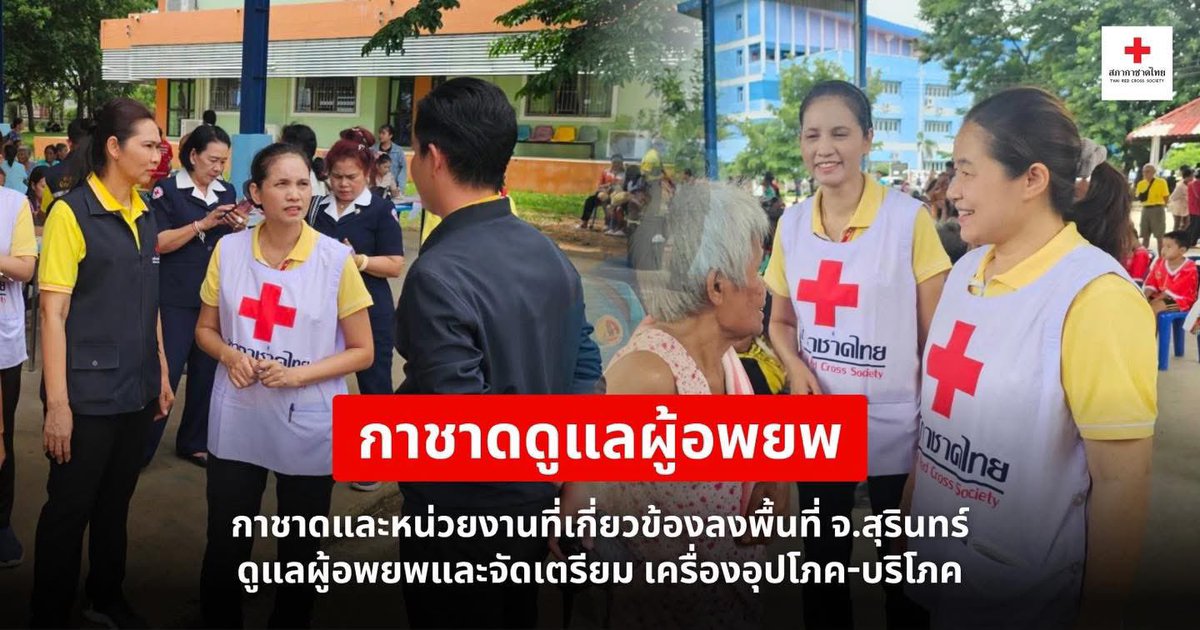#สภากาชาดไทย ลงพื้นที่ให้ความช่วยเหลือผู้อพยพ #จังหวัดสุรินทร์ สำรวจสถานการณ์ที่พักพิงชั่วคราว จุดที่ 1 วิทยาลัยการอาชีพปราสาท ต.ปรือ อ.ปราสาท จ. #สุรินทร์ และจัดเตรียม เครื่องอุปโภค-บริโภค พร้อมช่วยเหลือผู้ได้รับผลกระทบจากกรณีความขัดแย้งที่เกิดขึ้น #ไทยเขมร