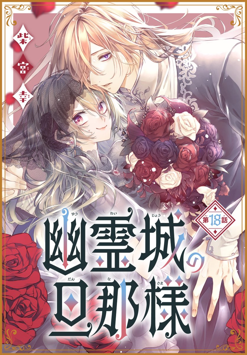 hakusensha_enet's tweet image. 🔔本日より配信開始!!
【幽霊城の旦那様［1話売り］　第18話～第19話（#柴宮幸 ）】

領地を回った後、開拓を主導するミラの兄・ハンクのもとへ向かったが…？
#白泉社

📕お試し読みはこちら→hakusensha-e.net/store/product/…