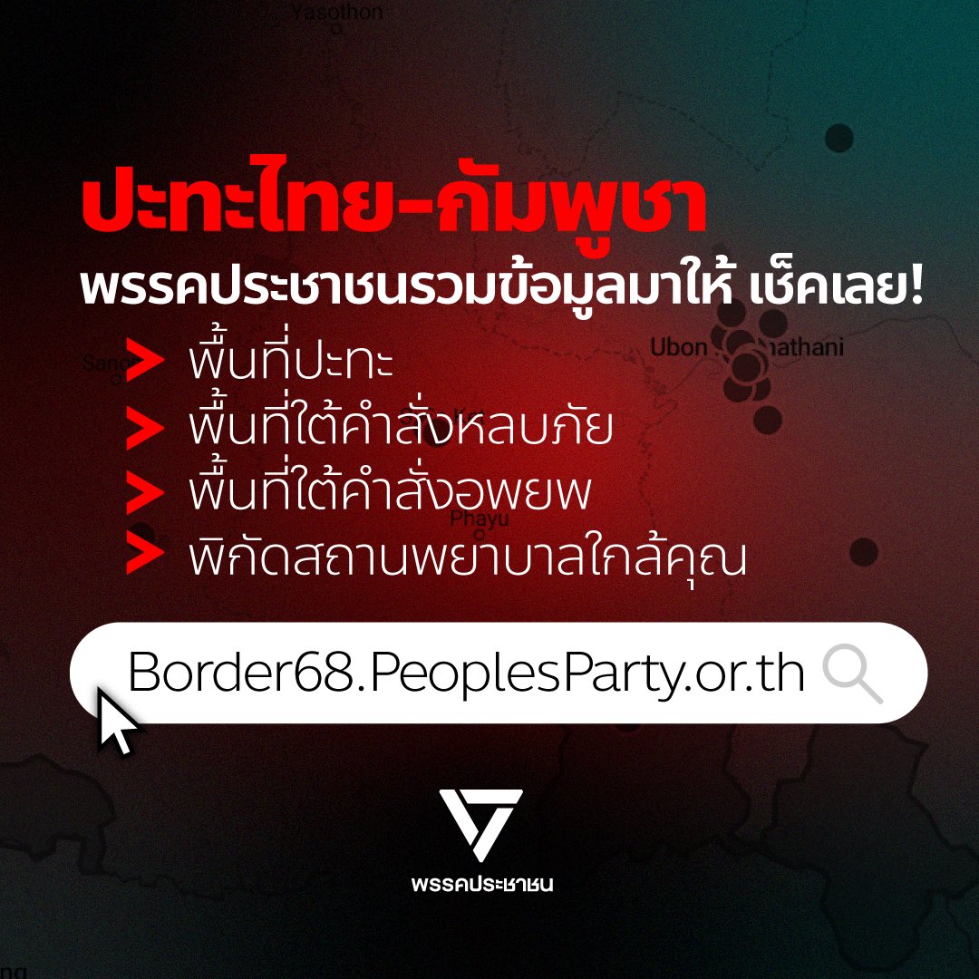 PPLEThai's tweet image. ⚠️ เกิดปะทะระหว่างกองทัพไทย-กัมพูชา ในหลายพื้นที่ตลอดแนวชายแดน
🔍 ท่านอยู่ในพื้นที่เสี่ยงภัยหรือไม่? พรรคประชาชนรวมข้อมูลให้แล้ว สามารถตรวจสอบได้ทันที:
✅พื้นที่มีรายงานการปะทะด้วยกำลัง
✅พื้นที่ใต้คำสั่ง "หลบภัย" ของผู้ว่าราชการจังหวัด
✅พื้นที่ใต้คำสั่งอพยพ "อพยพ"…