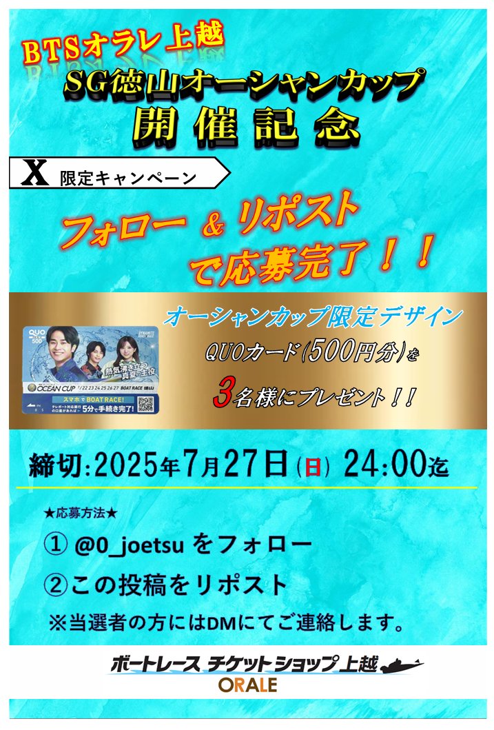 📢RPキャンペーン✨

SG徳山 #オーシャンカップ の開催を記念して 『オリジナルデザインQUOカード500円分』 を3名様にプレゼント🎁

①<a href="/0_joetsu/">BTSオラレ上越</a>をフォロー  
②この投稿をRP(7/27 (日) 24:00〆)  
※当選者の方にはDM✉️でご連絡いたします。   

#懸賞 
#ボートレース
#オラレ上越