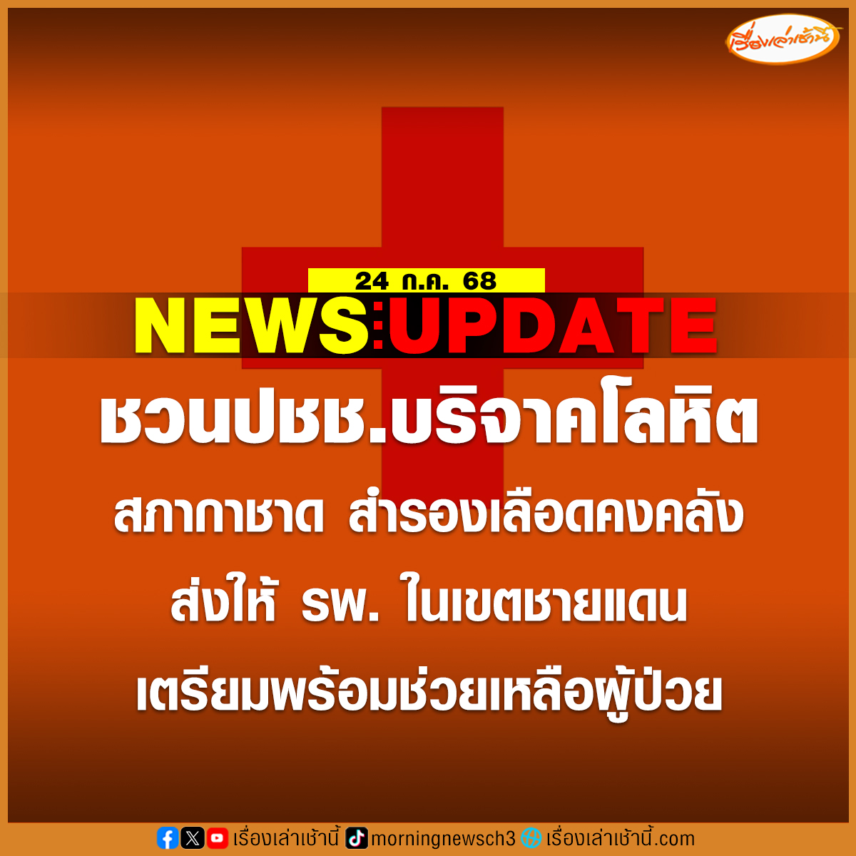 สภากาชาดไทย เตรียมสำรองเลือด ส่งให้โรงพยาบาลในเขตชายแดน เตรียมพร้อมช่วยเหลือผู้ป่วย ช่วยประชาชนร่วมบริจาคโลหิต ร่วมสำรองเลือดคงคลัง

เช็กจุดรับบริจาคเลือดใกล้คุณ

กรุงเทพฯและปริมณฑล คลิก redcross.to/3Ejr6z3
ภาคบริการโลหิตแห่งชาติ คลิก redcross.to/3PWxeQp