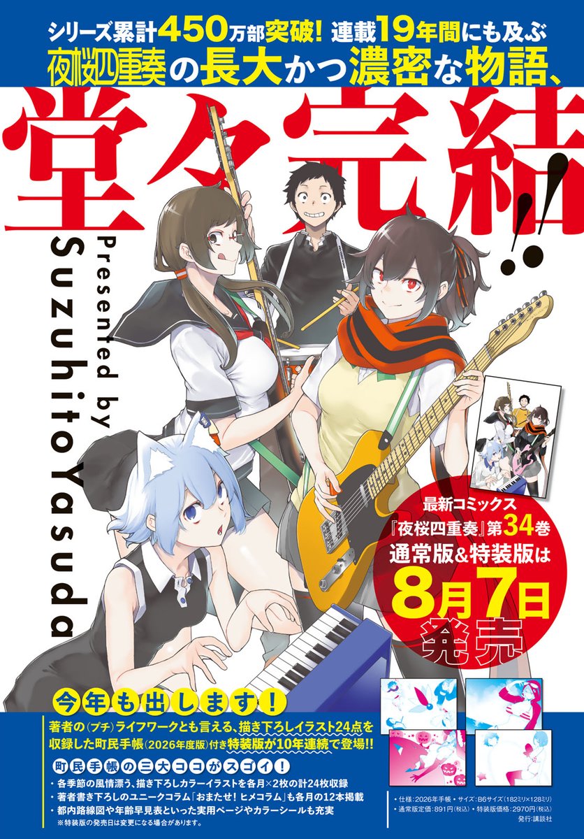 yasudasinotanto's tweet image. シリーズ累計450万部突破!
連載19年間にも及ぶ『夜桜四重奏』の長大かつ濃密な物語、堂々完結!
最新コミックス『夜桜四重奏」第34巻通常版&特装版は8月7日発売!!
著者の(プチ)ライフワークとも言える、描き下ろしイラスト24点を収録した町民手帳(2026年度版)付き特装版が10年連続で登場☆