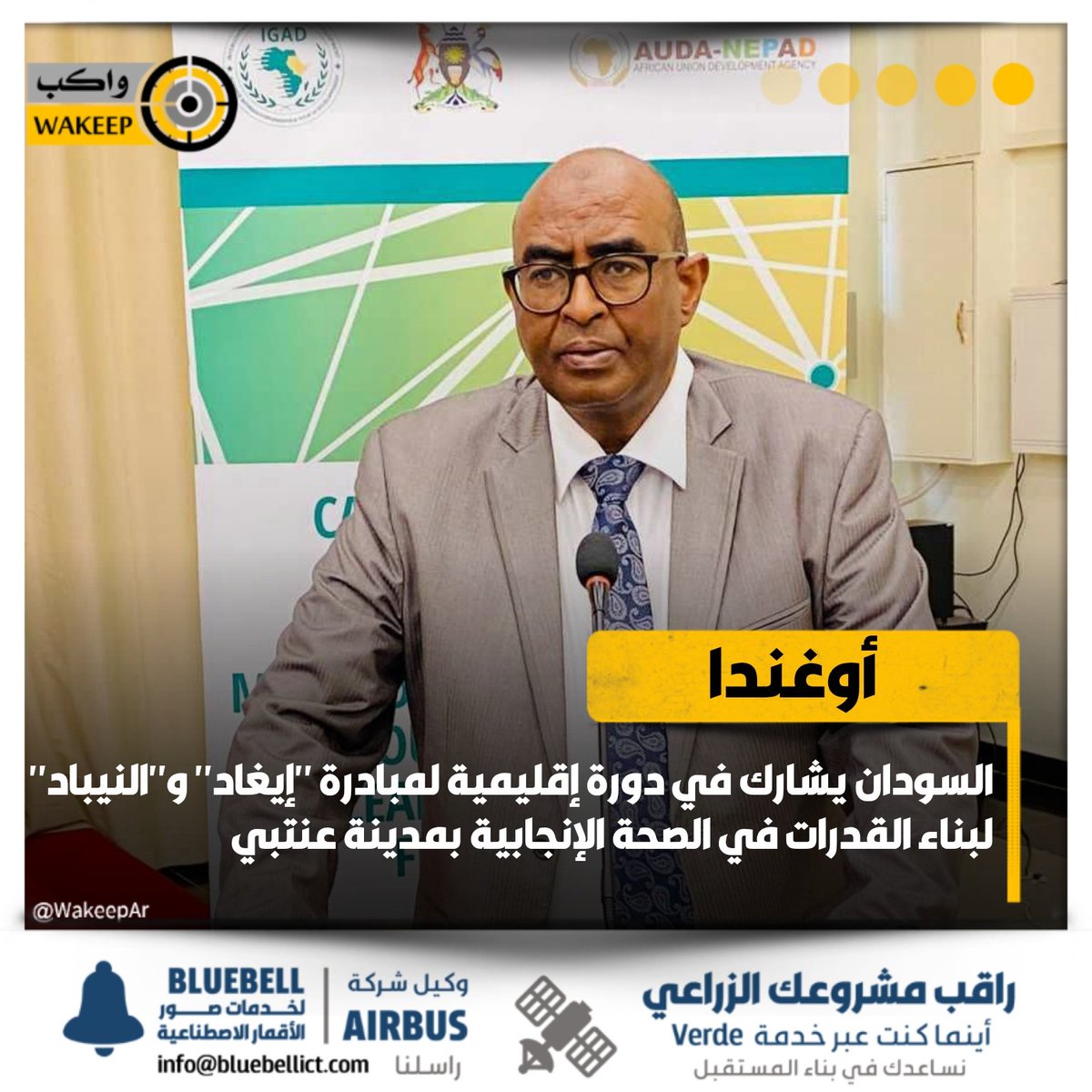 WakeepAr's tweet image. بمشاركة السودان، نظمت مبادرة "إيغاد" و"النيباد" الإقليمية للصحة الإنجابية دورةً تدريبية في مدينة عنتبي بأوغندا، بهدف بناء القدرات ضمن الخطة الاستراتيجية الإقليمية للصحة الإنجابية. وتركز الدورة على تزويد المتدربين بمهارات الرصد والتقييم وصياغة السياسات، إضافة إلى تعزيز القدرة على…