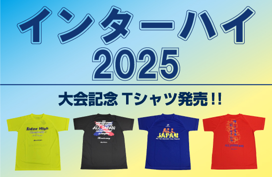 大会記念Tシャツ販売】 7/23(水)より、「2025全国高等学校総合体育大会