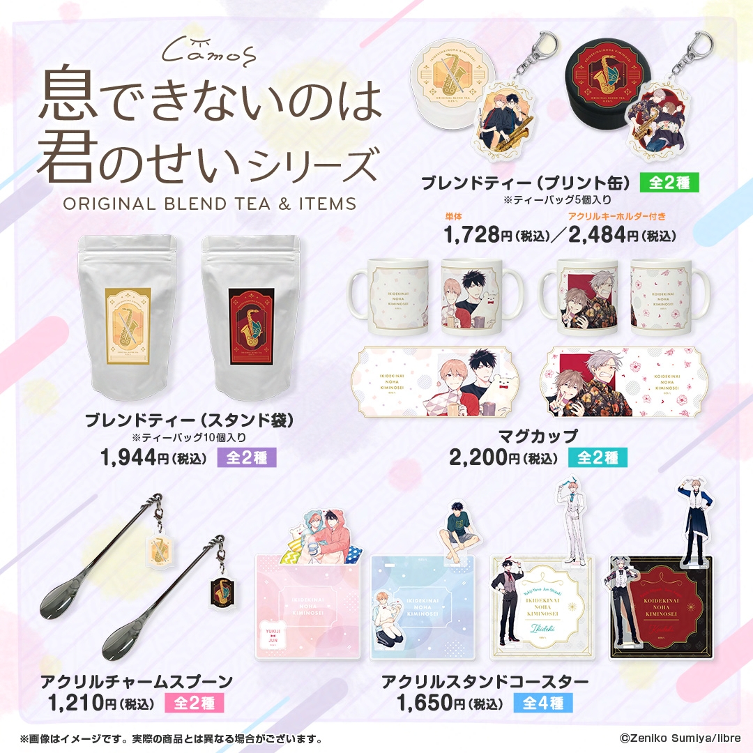 b_boy_p's tweet image. ╭━━━━━━━━━━━╮
+*: 🫧通常販売開始🫧 *.+
╰━━━━━v━━━━━╯
「#息できないのは君のせい」シリーズ
オリジナルブレンドティー & 新作グッズの
一般販売がただいまよりスタートしました☕✨
詳細は👇をチェック👀
🔗camos-store.com/collections/ik…
#澄谷ゼニコ 先生 @bloooom25