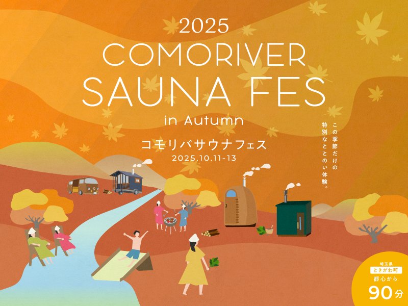 sauna_bros's tweet image. 10／11（土）～13（月・祝）まで、
埼玉県比企郡ときがわ町のアウトドアリゾート
「#COMORIVER（#コモリバ）」にて、
秋のサウナイベント
「COMORIVER SAUNA FES in Autumn」が開催されます。

詳しくはこちら👇
saunabrosweb.jp/news_comoriver…

#SAUNABROS #サウナブロス #サウナ