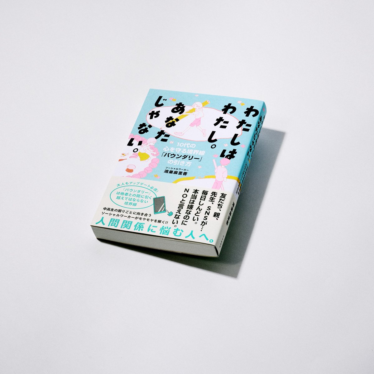 LittleMoreWEB's tweet image. 【ラジオ出演情報】今夜放送のNHK #ラジオ深夜便 に『わたしはわたし。あなたじゃない。』著者の #鴻巣麻里香 (@marikakonosu )さんご出演です😊
#バウンダリー のことや日々の活動についてたっぷりお話いただきます!
午前04:05〜05:00
