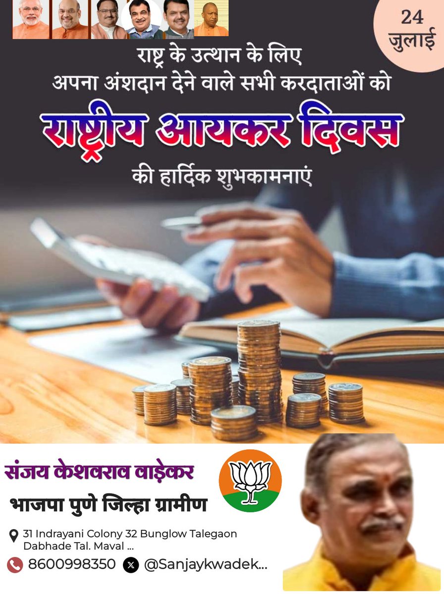 राष्ट्र के उत्थान के लिए
अपना अंशदान देने वाले सभी करदाताओं को
24 जुलाई राष्ट्रीय आयकर दिवस की 
हार्दिक शुभकामनाएं 🙏
<a href="/PMOIndia/">PMO India</a> <a href="/narendramodi/">Narendra Modi</a> <a href="/JPNadda/">Jagat Prakash Nadda</a> <a href="/nitin_gadkari/">Nitin Gadkari</a> <a href="/sambitswaraj/">Sambit Patra</a> <a href="/rajnathsingh/">Rajnath Singh</a> <a href="/myogioffice/">Yogi Adityanath Office</a> <a href="/KirenRijiju/">Kiren Rijiju</a> <a href="/khadseraksha/">Raksha Khadse</a> <a href="/Medha_kulkarni/">Dr. Medha Kulkarni</a> <a href="/mohol_murlidhar/">Murlidhar Mohol</a> <a href="/Pankajamunde/">Pankaja Gopinath Munde</a>
