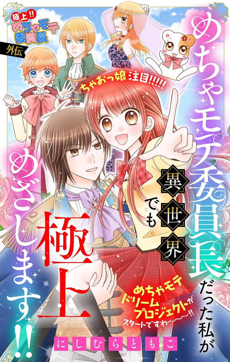 nishimura_ciao's tweet image. \\✨毎週木曜更新✨//
『めちゃモテ委員長だった私が異世界でも極上めざします!!』
本日25話が更新です~💕
お祭りの会場で東條くんとはぐれてしまった未海……無事に見つけられるのでしょうか😟
📕📕最新話はこちら📕📕
ciao.shogakukan.co.jp/comics/title/0…