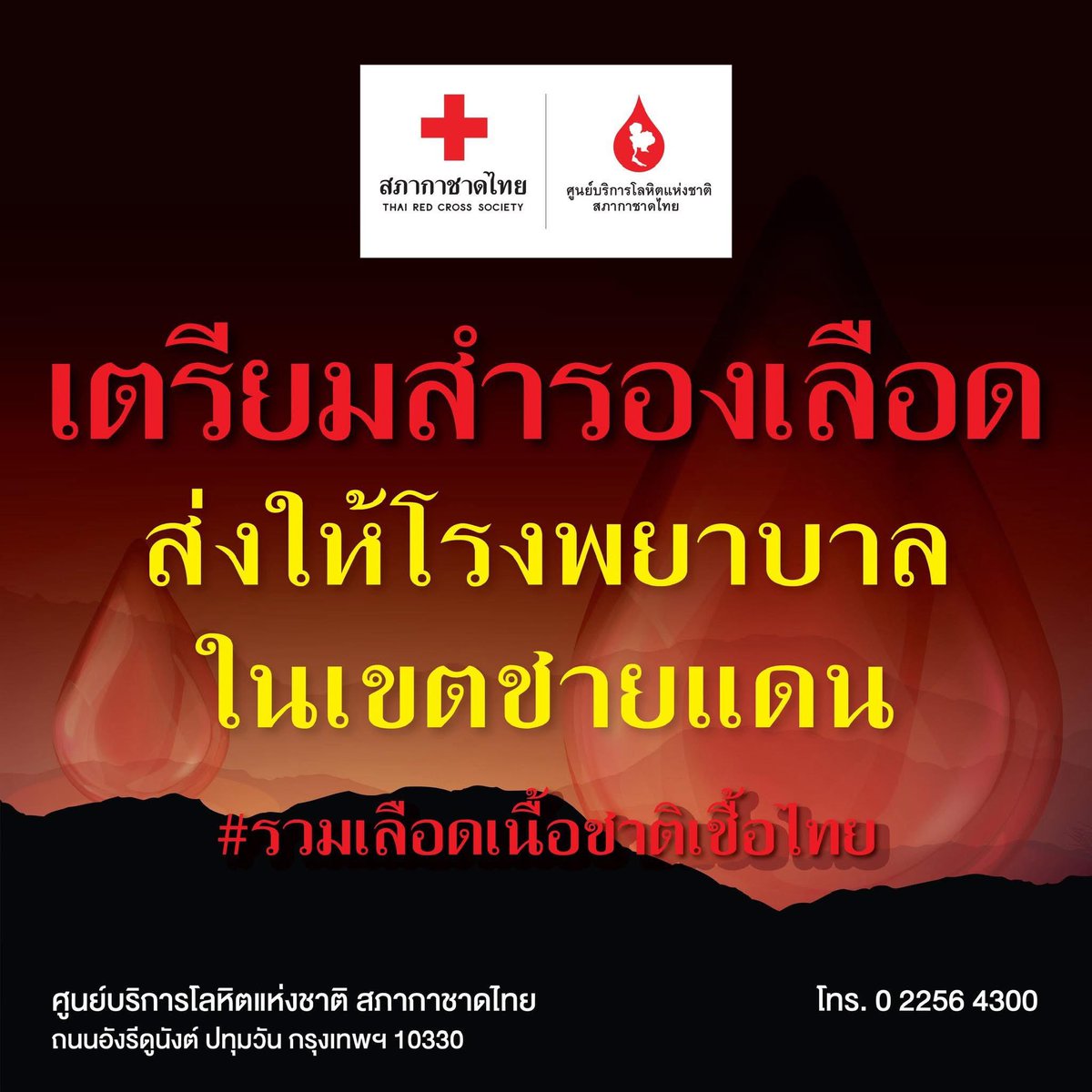 ใครสะดวกและร่างกายพร้อมไปบริจาคเลือดช่วยๆกันได้นะคะ รพ.ในจังหวัดหรือสภากาชาดได้ค่ะ

📍กรุงเทพฯและปริมณฑล redcross.to/3Ejr6z3

📍ส่วนภูมิภาค
◾ โลหิตแห่งชาติ redcross.to/3PWxeQp
◾ โรงพยาบาล redcross.to/4aDcxm5

#กองทัพบก #ชายแดนไทยกัมพูชา  #ไทยกัมพูชา