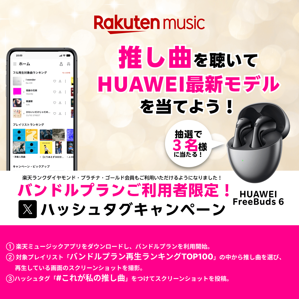 rmusic_official's tweet image. /
㊗️バンドルプラン対象者拡大🎉
ハッシュタグキャンペーン
\
HUAWEI最新モデルを当てよう🎁✨
楽天ミュージックが無料で使える「バンドルプラン」。
ダイヤモンド・プラチナ・ゴールド楽天会員様もご利用いただけるようになりました‼️
■キャンペーン詳細
lnky.jp/FnPmgkI
期間:8/31📝