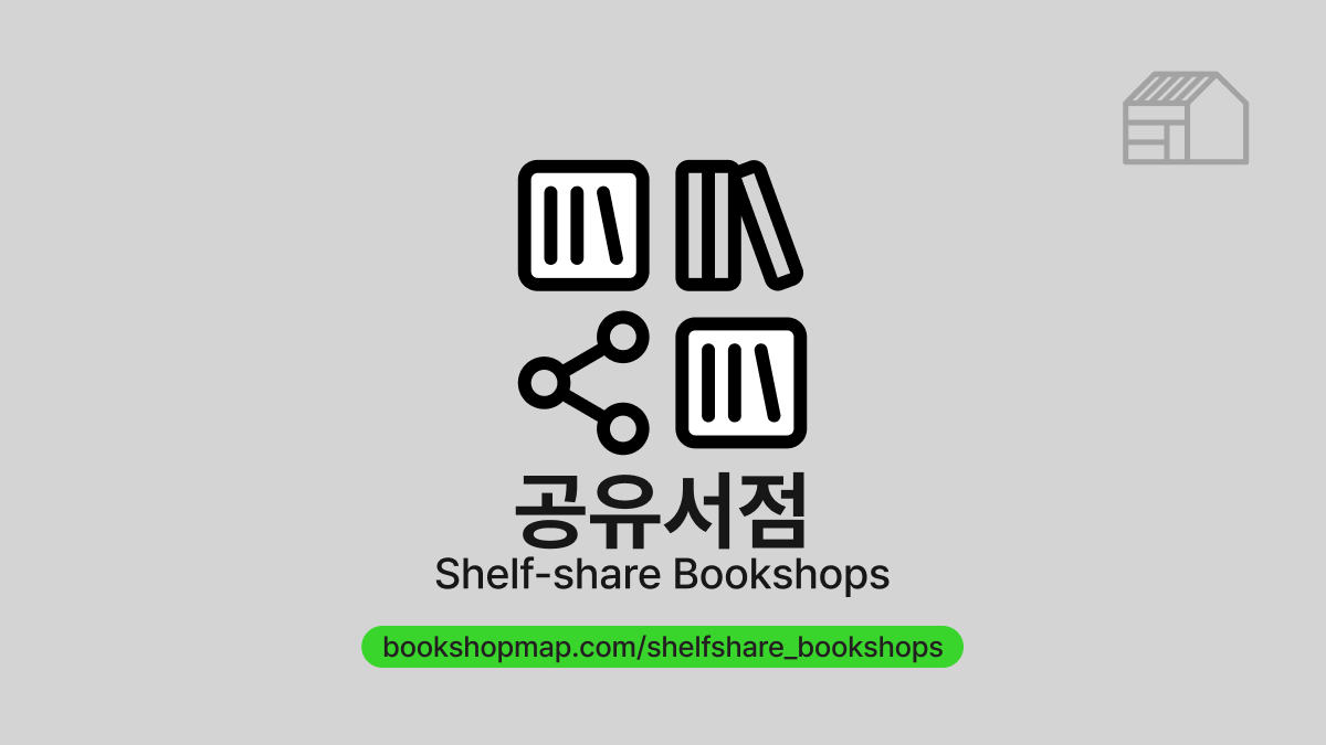 //////\ #판올림
#공유서점(Shelf-share Bookshops)이란?
서점 공간 내의 책장 일부를 공유해, 개인이 유·무료로 임대해 운영하는 서점입니다. 책장마다 주인과 콘셉트가 달라 다양한 취향의 책들을 만날 수 있는 특징이 있죠.

테마지도 더 알아보기 bookshopmap.com/shelfshare_boo…