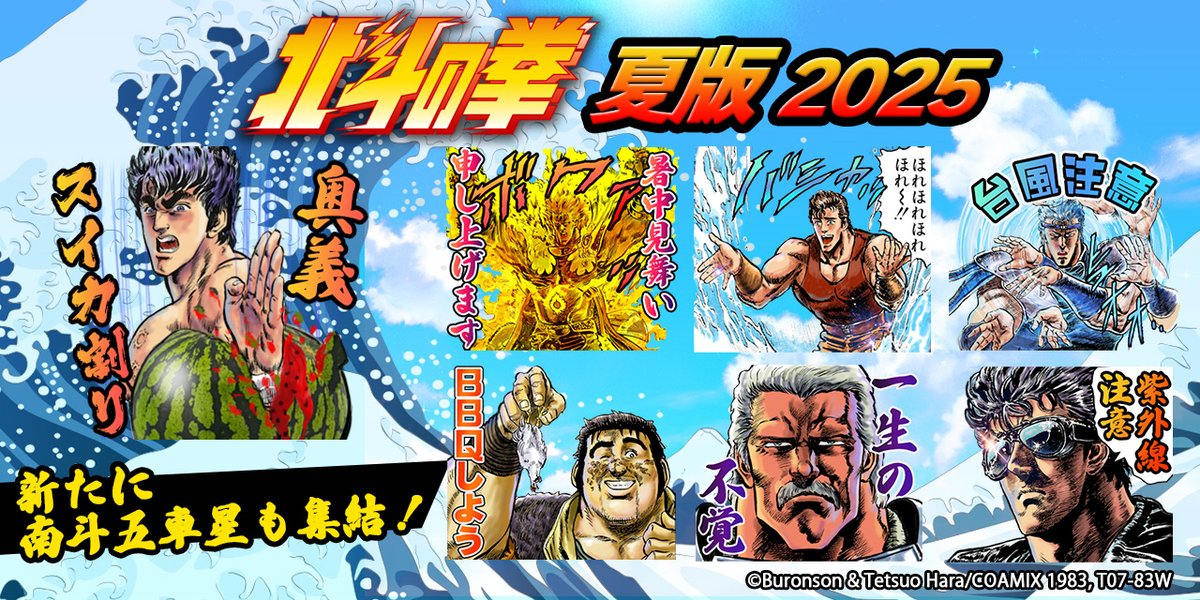＼🍹『北斗の拳』夏版 LINEスタンプ発売🍉／

『#北斗の拳』夏版 #LINEスタンプ 登場✨新たに南斗五車星も集結‼️
灼熱の太陽が照りつけるこの季節を、ケンシロウ達と熱くクールに乗り切ろう❗️

販売ページはコチラ👇
line.me/S/sticker/3127…