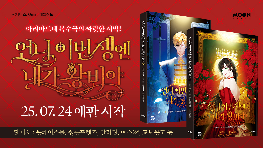 REDICE_STUDIO's tweet image. 👑“이번에야말로 모두에게 복수하고, 왕비가 되리라.”
【언니, 이번 생엔 내가 왕비야】
단행본 1-2권 예약판매 진행!
✨초판 한정 , 작가 친필 사인부터 일러스트 엽서 증정✨
* 팔로우+RT 1인 YES24 3만원권 증정!
*이벤트 기간 : 07/24~07/31
#언니이번생엔내가왕비야 #레드아이스 #단행본