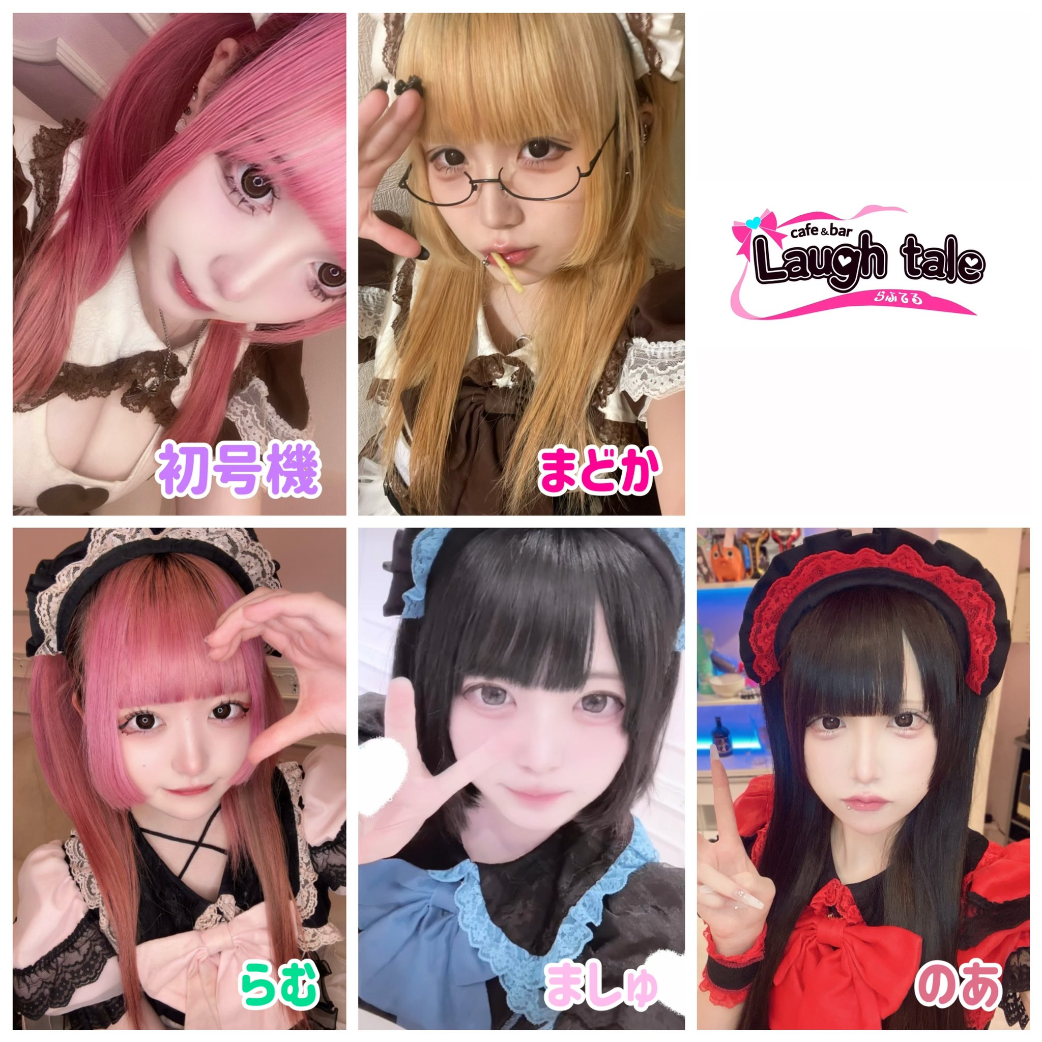 モカ様 京都コンカフェ🎀Laugh tale🎀 on X: 