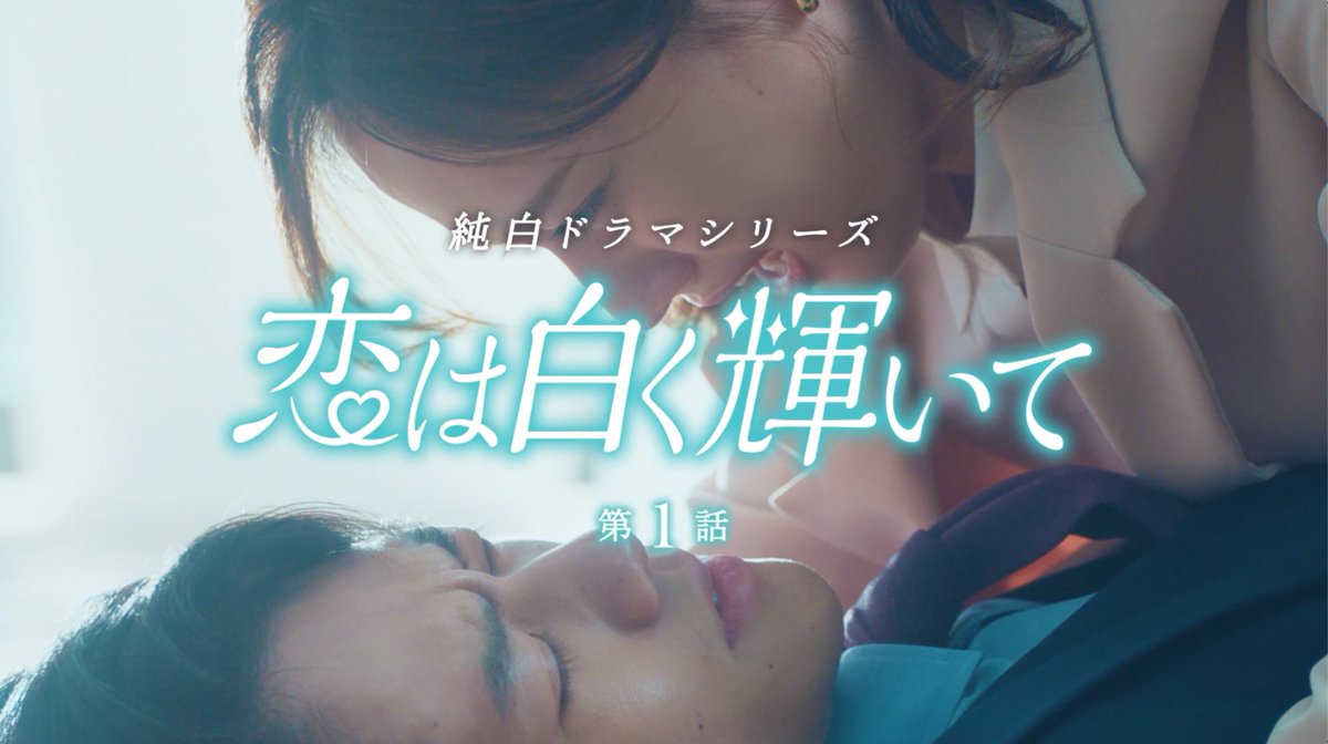 【WORKS】
#山本ヨシヒコ 監督
《LION Lightee「純白ドラマシリーズ 恋は白く輝いて」篇（全3話）》を演出させていただきました。3話完結のショートドラマで描く、美白ハミガキ『Lightee』の新CMが公開中🦷✨✨
￼