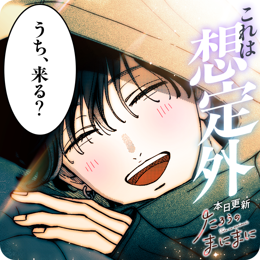 /
本日更新⭐️
『#たろうのまにまに』
\

たろうのことを知れるのが嬉しい。
もっと貴方のことを知りたい。
でもーー
全てを知ってしまうのも、怖い。

さっそく読む👀
↓↓↓
https://t.co/MaobfV2zAs

#マンガワン 