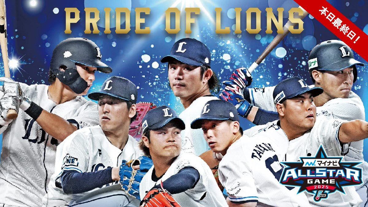 Lionsstore_web's tweet image. ＼本日が最終日🔔／
マイナビオールスター2025グッズ

マイナビオールスター2025に出場したルーキーの #渡部聖弥 選手など全7選手のTシャツやマグカップなど、多彩なアイテムを手に入れるラストチャンス🫣

貴重なこの機会をお見逃しなく❗️
store.seibulions.jp/shop/pg/1allst…

#seibulions #埼玉西武ライオンズ