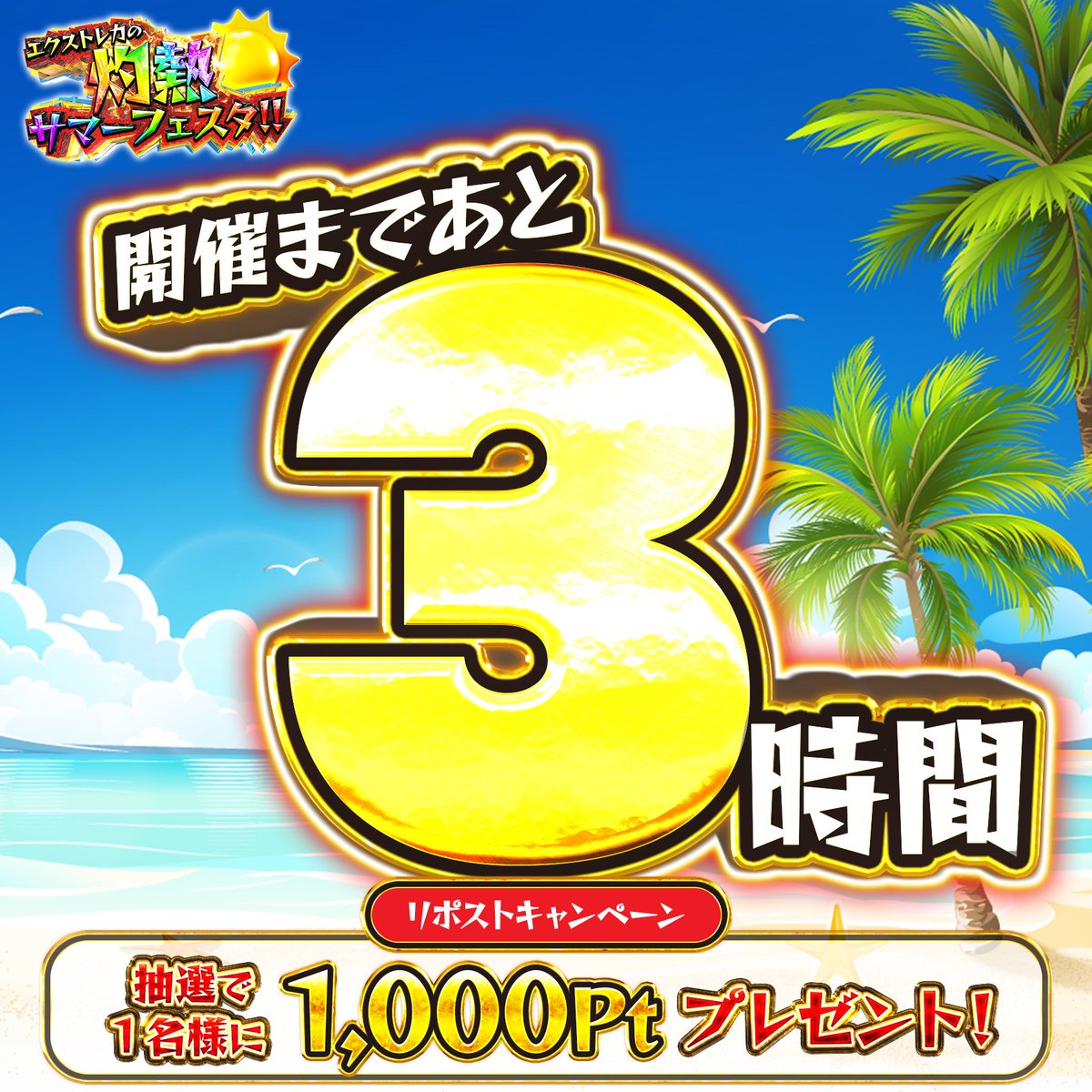 extoreca's tweet photo. 🎊本日...灼熱サマーフェスタ開催‼️
🔥🔥🔥🔥🔥🔥🔥🔥🔥🔥🔥
🔥【解禁】まで....後3️⃣時間!🔥
🔥🔥🔥🔥🔥🔥🔥🔥🔥🔥🔥

✅フォロー&amp;RP&amp;いいねで
抽選で 1名様に1,000pt贈呈🎁
ㅤ                    　　        
🔻参加はこちら🔻
https://t.co/DBeieq7eRZ

🏖️「行きたい観光地」をリプで当選率UP‼️ https://t.co/Cj0l4jSc93